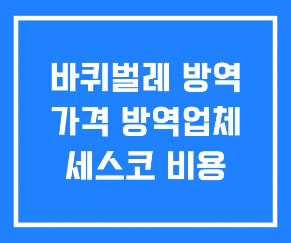 바퀴벌레 방역 가격 방역업체 세스코 비용