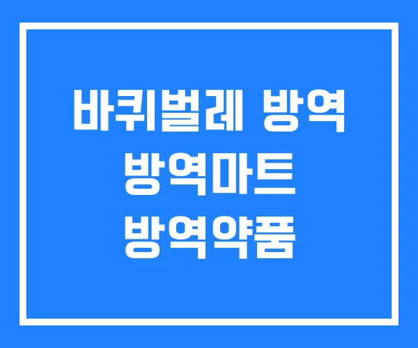 바퀴벌레 방역 방역마트 방역약품 바퀴벌레 방역 방역마트 방역약품