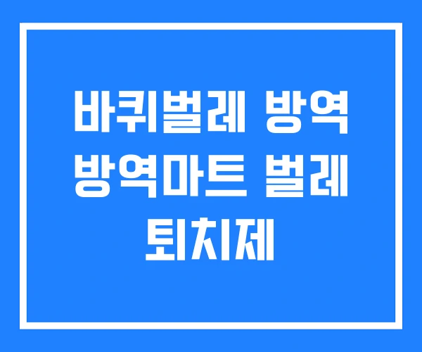 바퀴벌레 방역 방역마트 벌레 퇴치제 바퀴벌레 방역 방역마트 벌레 퇴치제