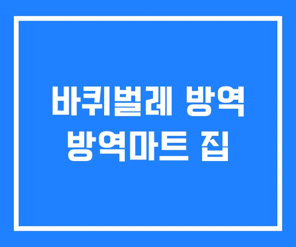 바퀴벌레 방역 방역마트 집 바퀴벌레 방역 방역마트 집