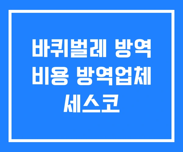 바퀴벌레 방역 비용 방역업체 세스코