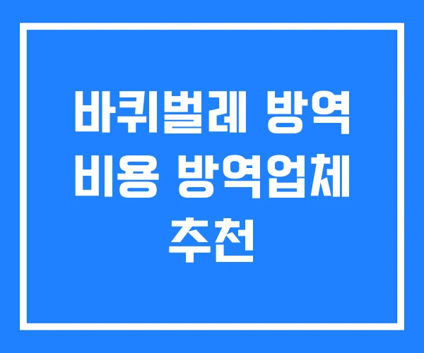 바퀴벌레 방역 비용 방역업체 추천