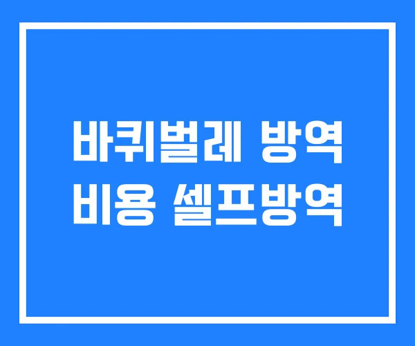바퀴벌레 방역 비용 셀프방역