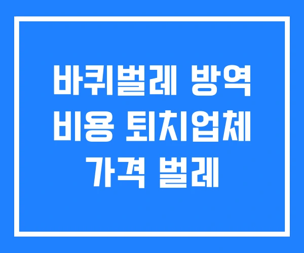 바퀴벌레 방역 비용 퇴치업체 가격 벌레 바퀴벌레 방역 비용 퇴치업체 가격 벌레