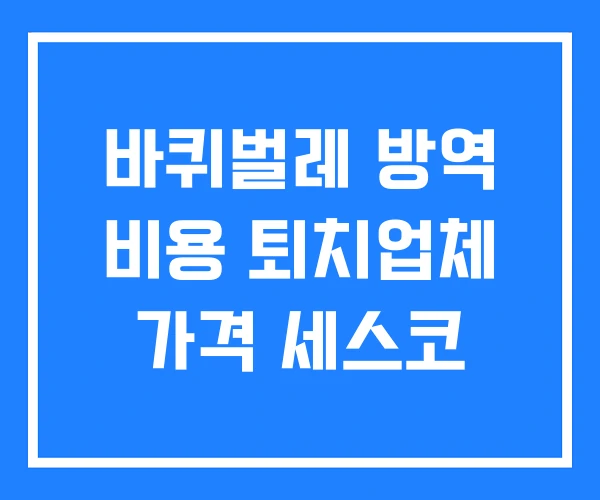 바퀴벌레 방역 비용 퇴치업체 가격 세스코