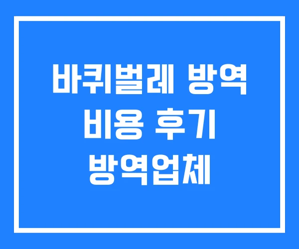 바퀴벌레 방역 비용 후기 방역업체