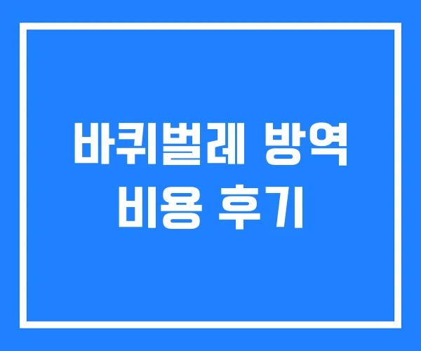 바퀴벌레 방역 비용 후기 바퀴벌레 방역 비용 후기