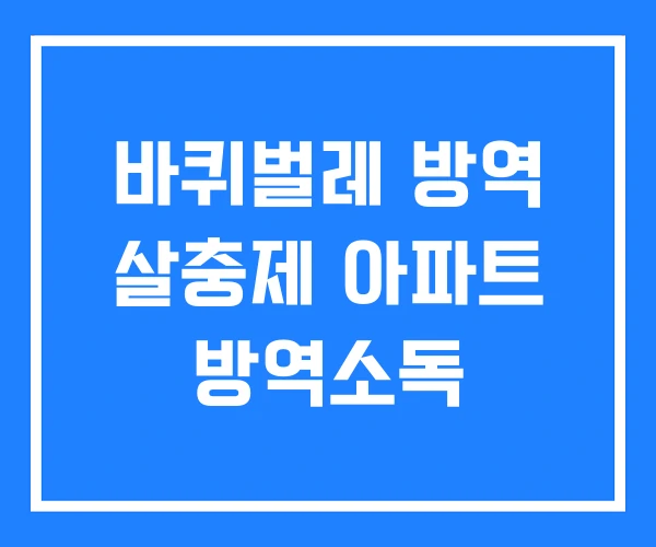 바퀴벌레 방역 살충제 아파트 방역소독
