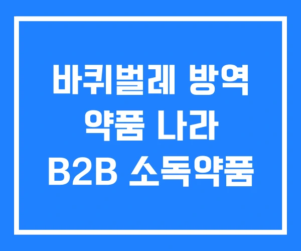 바퀴벌레 방역 약품 나라 B2B 소독약품 바퀴벌레 방역 약품 나라 B2B 소독약품