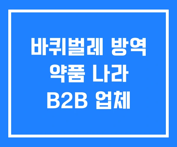 바퀴벌레 방역 약품 나라 B2B 업체