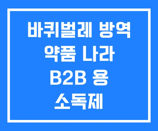 바퀴벌레 방역 약품 나라 B2B 용 소독제 바퀴벌레 방역 약품 나라 B2B 용 소독제
