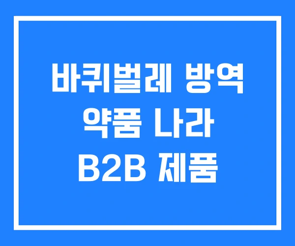 바퀴벌레 방역 약품 나라 B2B 제품