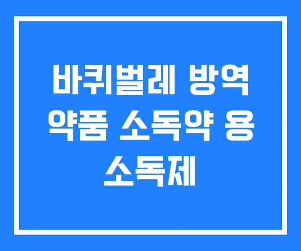 바퀴벌레 방역 약품 소독약 용 소독제 바퀴벌레 방역 약품 소독약 용 소독제