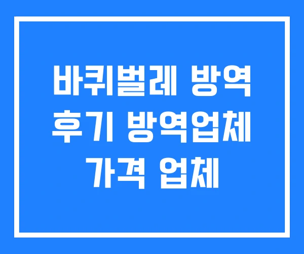 바퀴벌레 방역 후기 방역업체 가격 업체