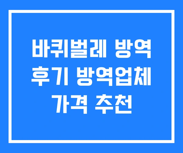 바퀴벌레 방역 후기 방역업체 가격 추천 바퀴벌레 방역 후기 방역업체 가격 추천