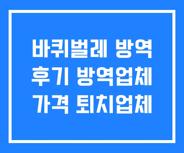바퀴벌레 방역 후기 방역업체 가격 퇴치업체