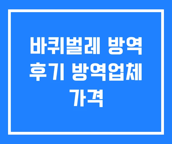 바퀴벌레 방역 후기 방역업체 가격
