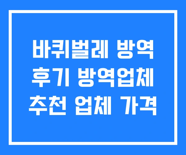 바퀴벌레 방역 후기 방역업체 추천 업체 가격 바퀴벌레 방역 후기 방역업체 추천 업체 가격