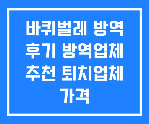 바퀴벌레 방역 후기 방역업체 추천 퇴치업체 가격 바퀴벌레 방역 후기 방역업체 추천 퇴치업체 가격