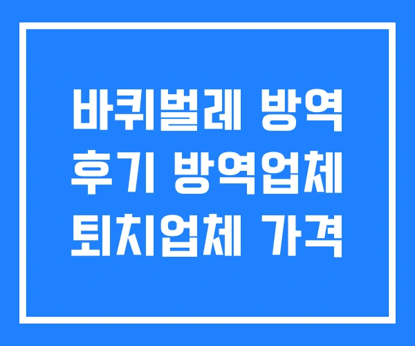 바퀴벌레 방역 후기 방역업체 퇴치업체 가격 바퀴벌레 방역 후기 방역업체 퇴치업체 가격