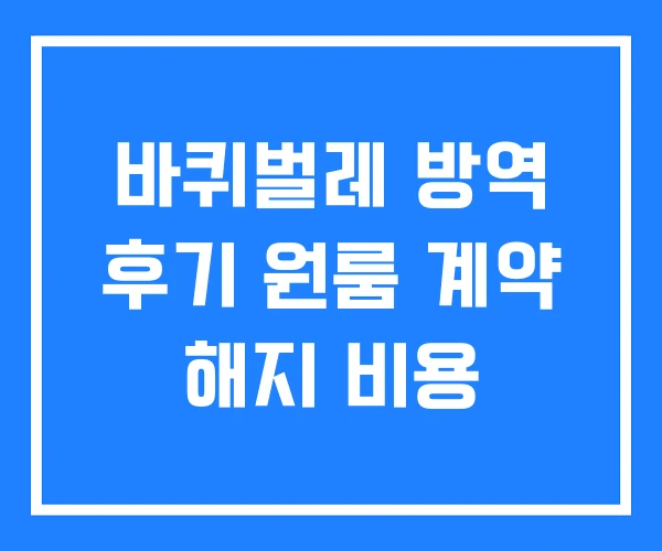바퀴벌레 방역 후기 원룸 계약 해지 비용
