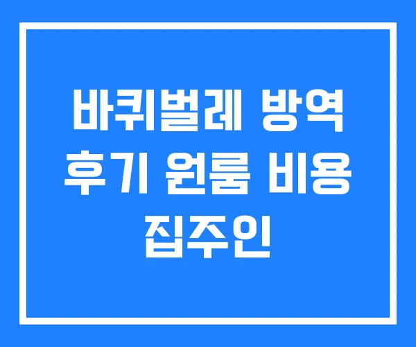 바퀴벌레 방역 후기 원룸 비용 집주인
