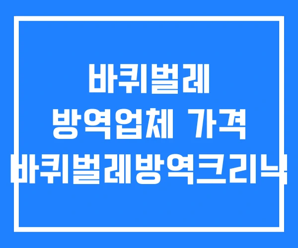 바퀴벌레 방역업체 가격 바퀴벌레방역크리닉 바퀴벌레 방역업체 가격 바퀴벌레방역크리닉