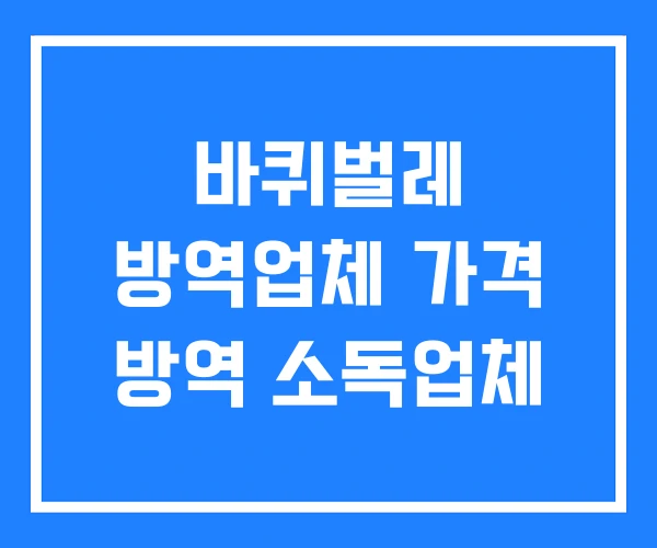 바퀴벌레 방역업체 가격 방역 소독업체 바퀴벌레 방역업체 가격 방역 소독업체