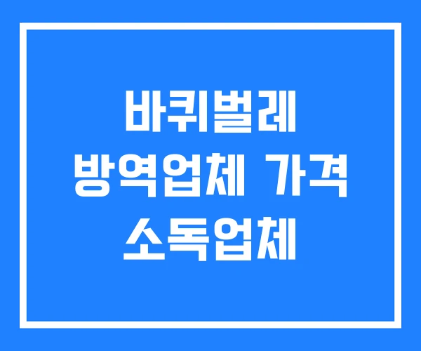바퀴벌레 방역업체 가격 소독업체