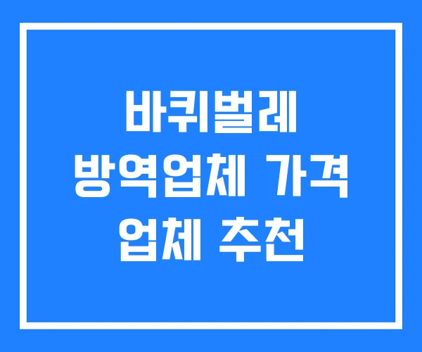 바퀴벌레 방역업체 가격 업체 추천
