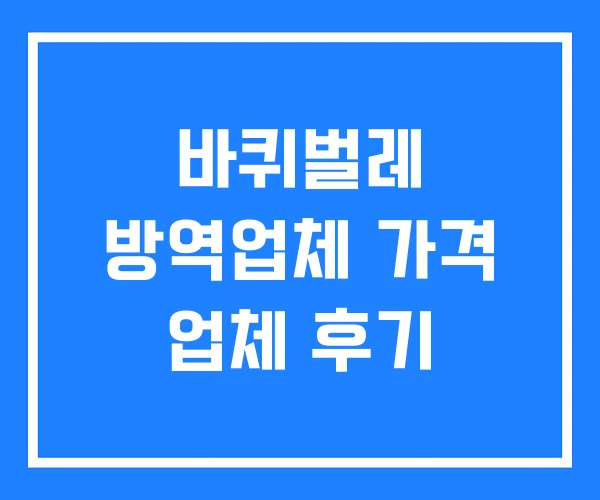 바퀴벌레 방역업체 가격 업체 후기 바퀴벌레 방역업체 가격 업체 후기