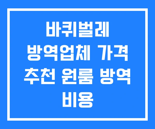 바퀴벌레 방역업체 가격 추천 원룸 방역 비용