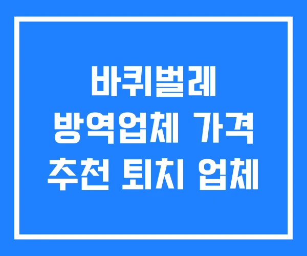 바퀴벌레 방역업체 가격 추천 퇴치 업체 바퀴벌레 방역업체 가격 추천 퇴치 업체