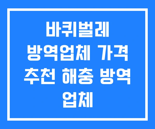 바퀴벌레 방역업체 가격 추천 해충 방역 업체