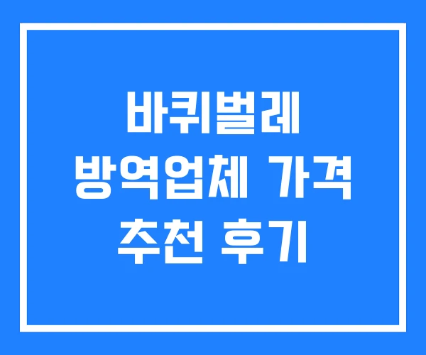 바퀴벌레 방역업체 가격 추천 후기