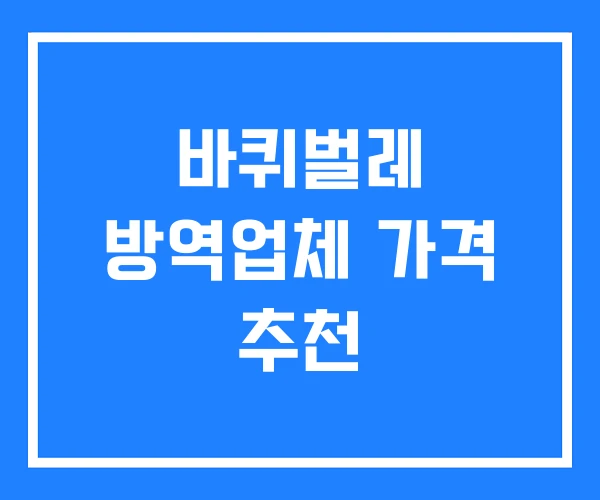 바퀴벌레 방역업체 가격 추천 바퀴벌레 방역업체 가격 추천