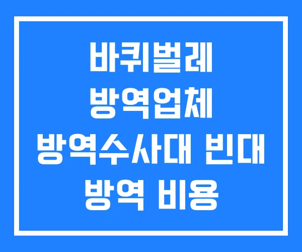 바퀴벌레 방역업체 방역수사대 빈대 방역 비용 바퀴벌레 방역업체 방역수사대 빈대 방역 비용