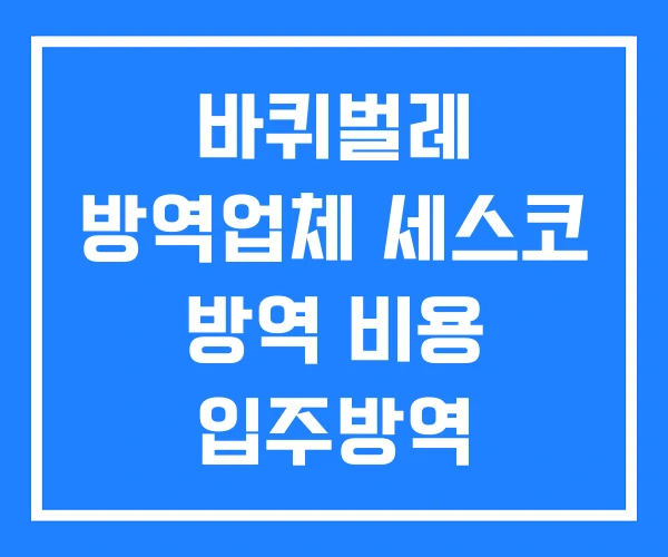 바퀴벌레 방역업체 세스코 방역 비용 입주방역 바퀴벌레 방역업체 세스코 방역 비용 입주방역