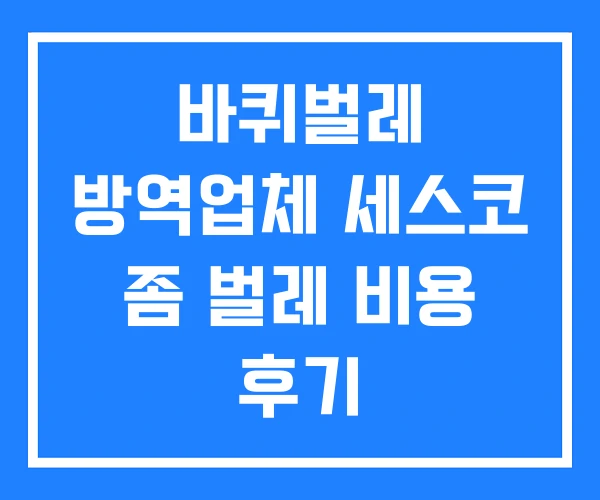 바퀴벌레 방역업체 세스코 좀 벌레 비용 후기 바퀴벌레 방역업체 세스코 좀 벌레 비용 후기