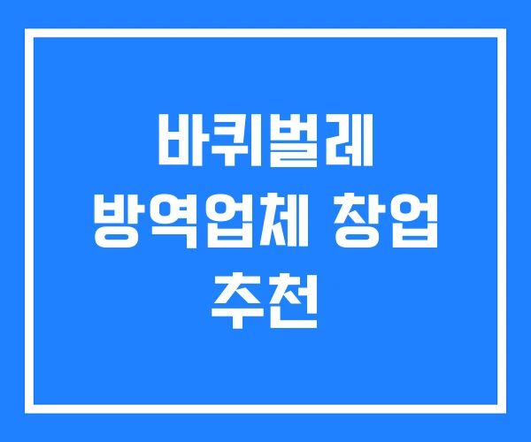 바퀴벌레 방역업체 창업 추천