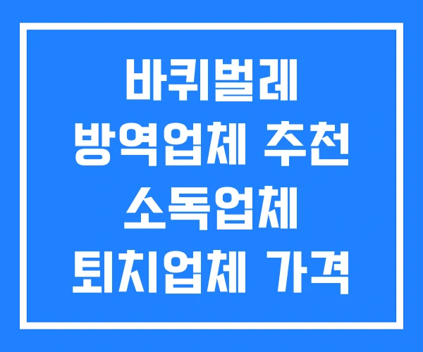 바퀴벌레 방역업체 추천 소독업체 퇴치업체 가격 바퀴벌레 방역업체 추천 소독업체 퇴치업체 가격