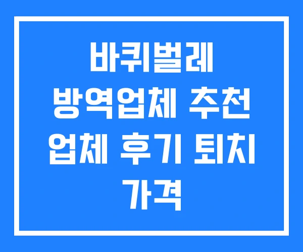바퀴벌레 방역업체 추천 업체 후기 퇴치 가격