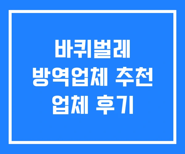 바퀴벌레 방역업체 추천 업체 후기
