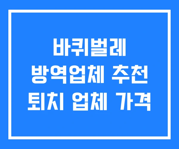 바퀴벌레 방역업체 추천 퇴치 업체 가격 바퀴벌레 방역업체 추천 퇴치 업체 가격