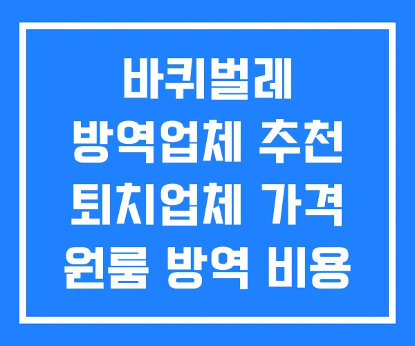 바퀴벌레 방역업체 추천 퇴치업체 가격 원룸 방역 비용