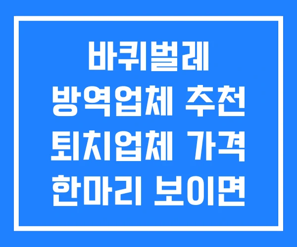 바퀴벌레 방역업체 추천 퇴치업체 가격 한마리 보이면 바퀴벌레 방역업체 추천 퇴치업체 가격 한마리 보이면