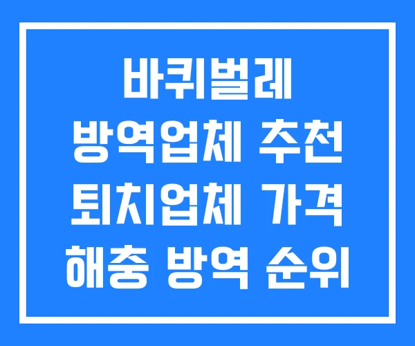 바퀴벌레 방역업체 추천 퇴치업체 가격 해충 방역 순위