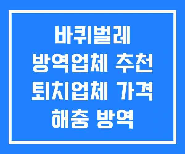 바퀴벌레 방역업체 추천 퇴치업체 가격 해충 방역 바퀴벌레 방역업체 추천 퇴치업체 가격 해충 방역