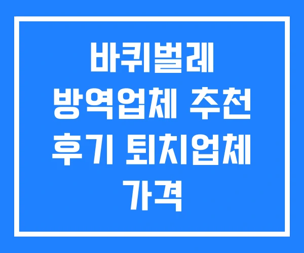 바퀴벌레 방역업체 추천 후기 퇴치업체 가격