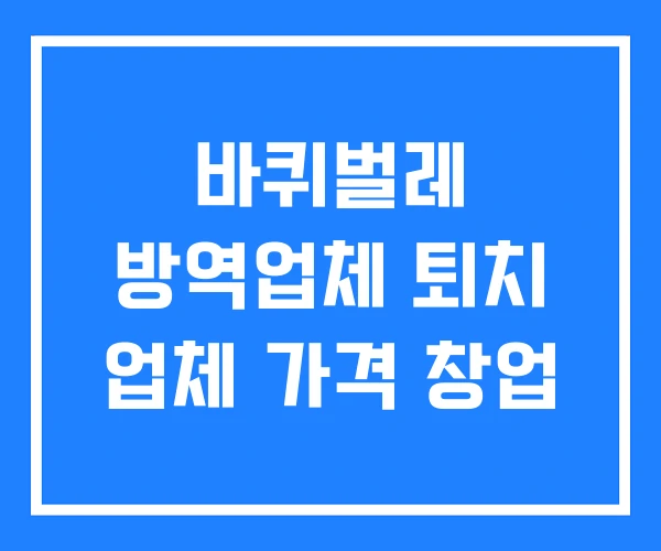 바퀴벌레 방역업체 퇴치 업체 가격 창업 바퀴벌레 방역업체 퇴치 업체 가격 창업